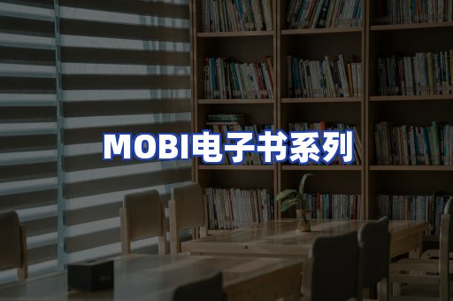 MOBI电子书系列